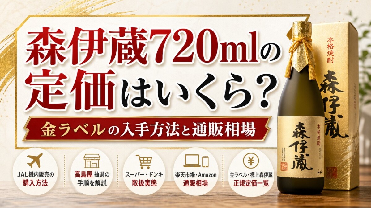 森伊蔵720mlの定価はいくら?金ラベルの入手方法と通販相場