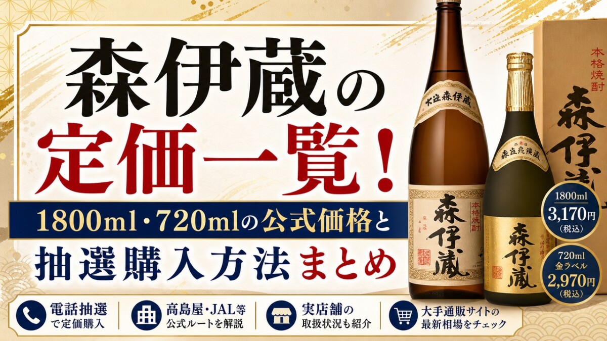 森伊蔵の定価一覧!1800ml・720mlの公式価格と抽選購入方法まとめ