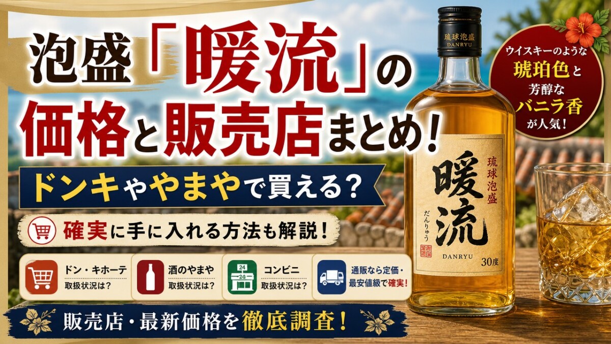 泡盛「暖流」の価格と販売店まとめ!ドンキややまやで買える?確実に手に入れる方法