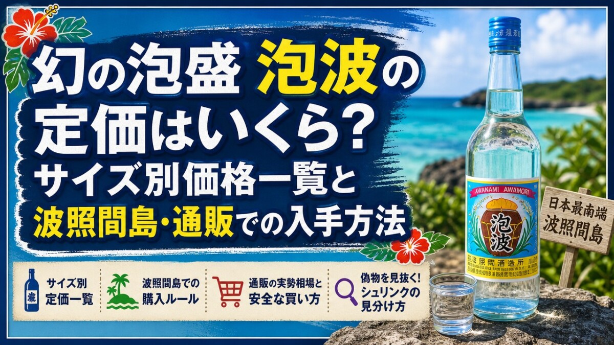 幻の泡盛 泡波の定価はいくら?サイズ別価格一覧と波照間島・通販での入手方法