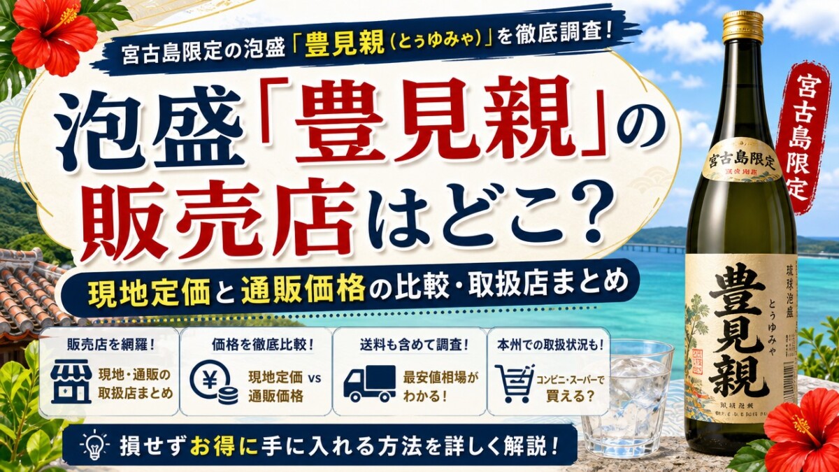 泡盛「豊見親」の販売店はどこ?現地定価と通販価格の比較・取扱店まとめ