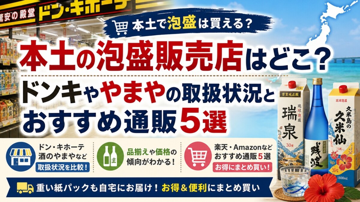 本土の泡盛販売店はどこ?ドンキややまやの取扱状況とおすすめ通販5選