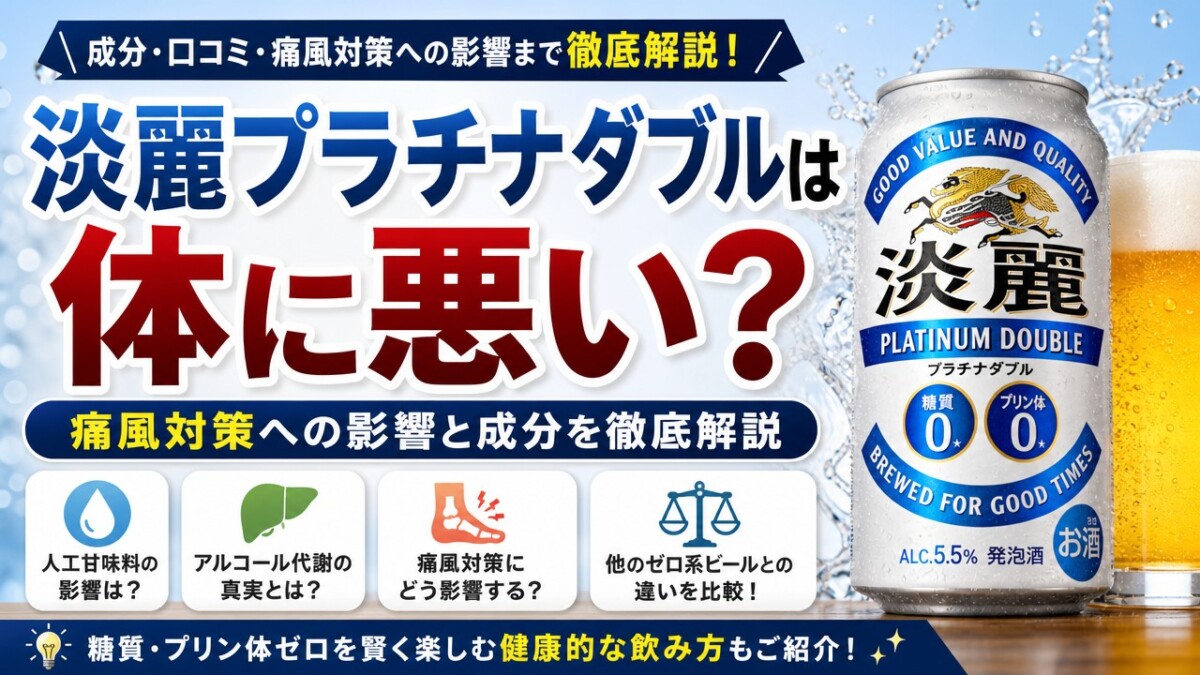 淡麗プラチナダブルは体に悪い?痛風対策への影響と成分を徹底解説
