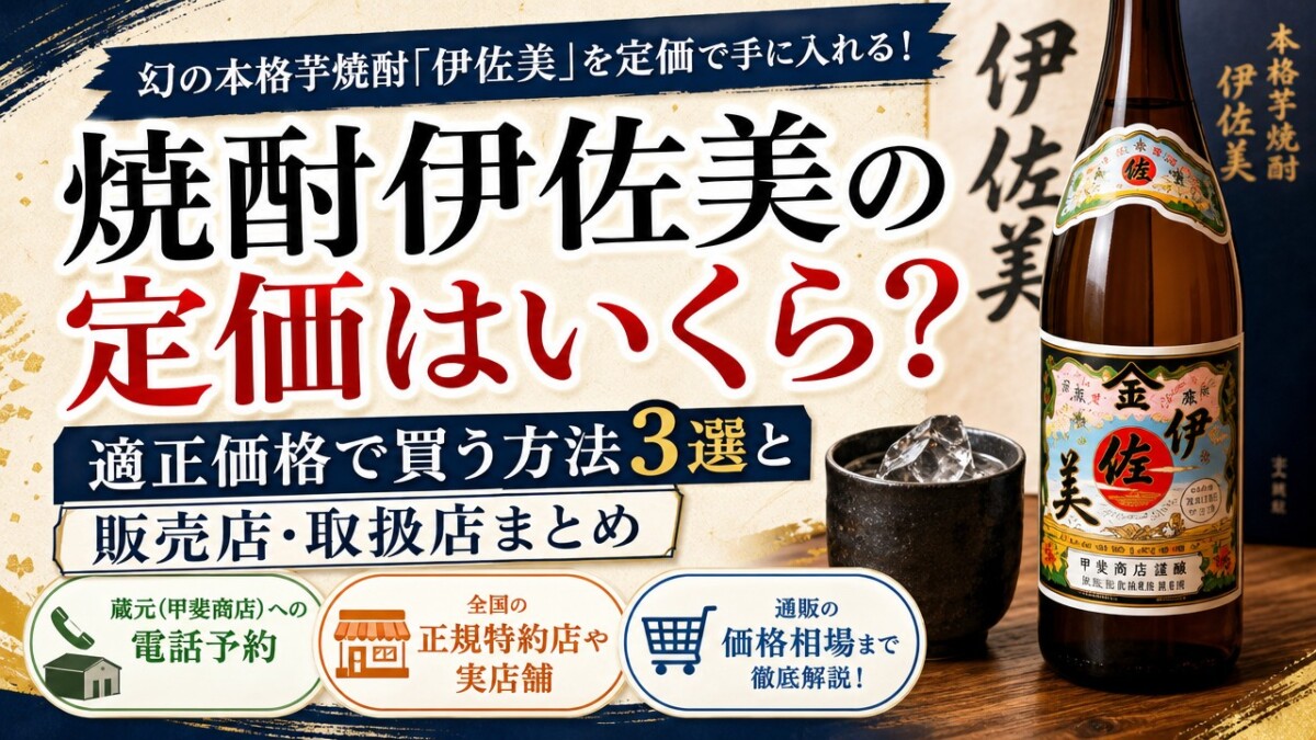 焼酎伊佐美の定価はいくら?適正価格で買う方法3選と販売店・取扱店まとめ