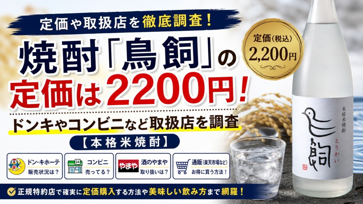 焼酎「鳥飼」の定価は2200円!ドンキやコンビニなど取扱店を調査【本格米焼酎】
