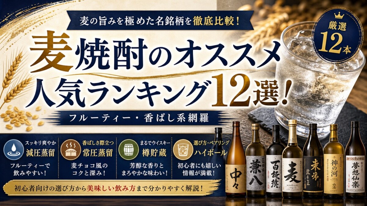 麦焼酎のオススメ人気ランキング12選!フルーティー・香ばし系網羅