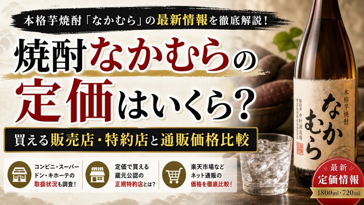 焼酎なかむらの定価はいくら?買える販売店・特約店と通販価格比較