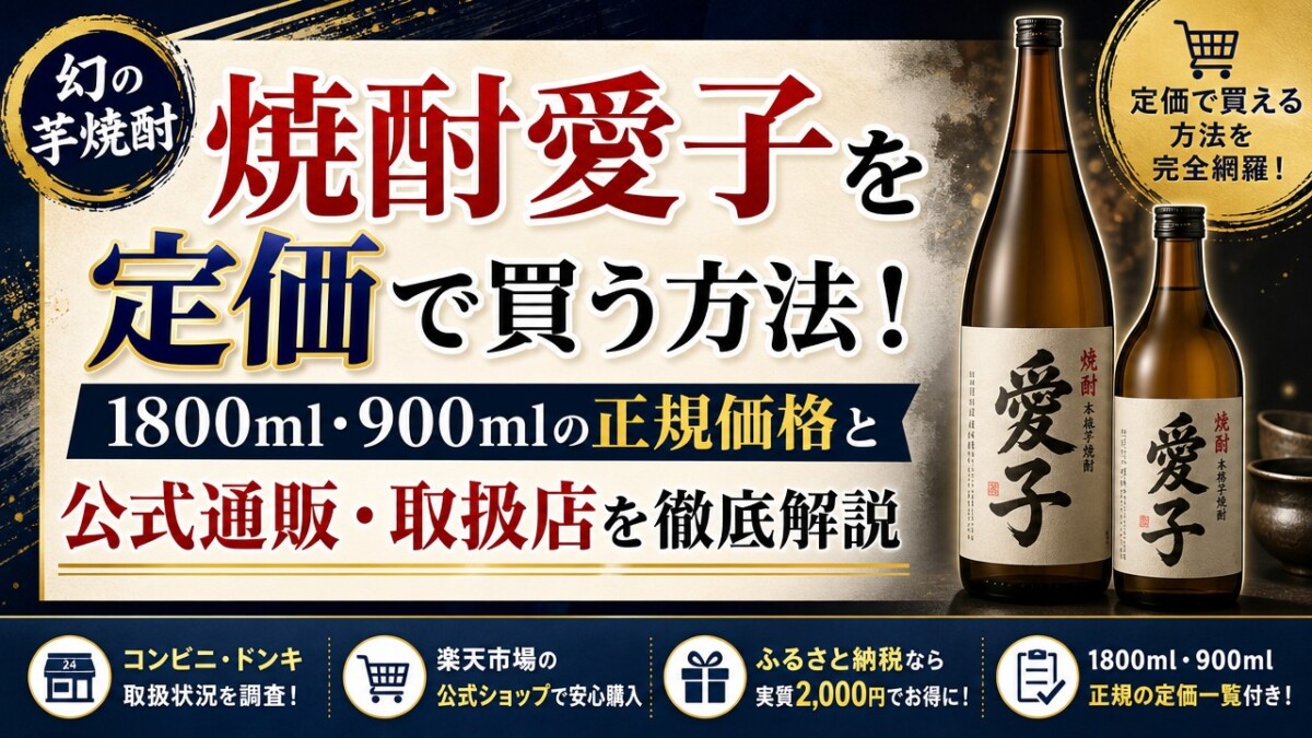 焼酎愛子を定価で買う方法!1800ml・900mlの正規価格と公式通販・取扱店を徹底解説