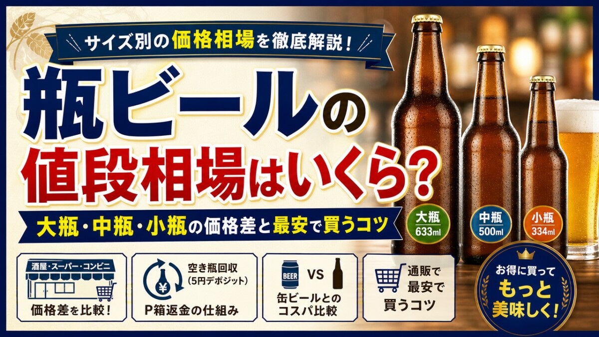 瓶ビールの値段相場はいくら?大瓶・中瓶・小瓶の価格差と最安で買うコツ