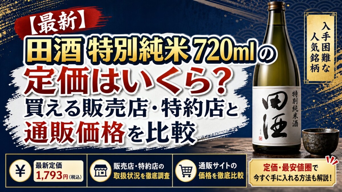 【最新】田酒 特別純米 720ml の定価はいくら?買える販売店・特約店と通販価格を比較