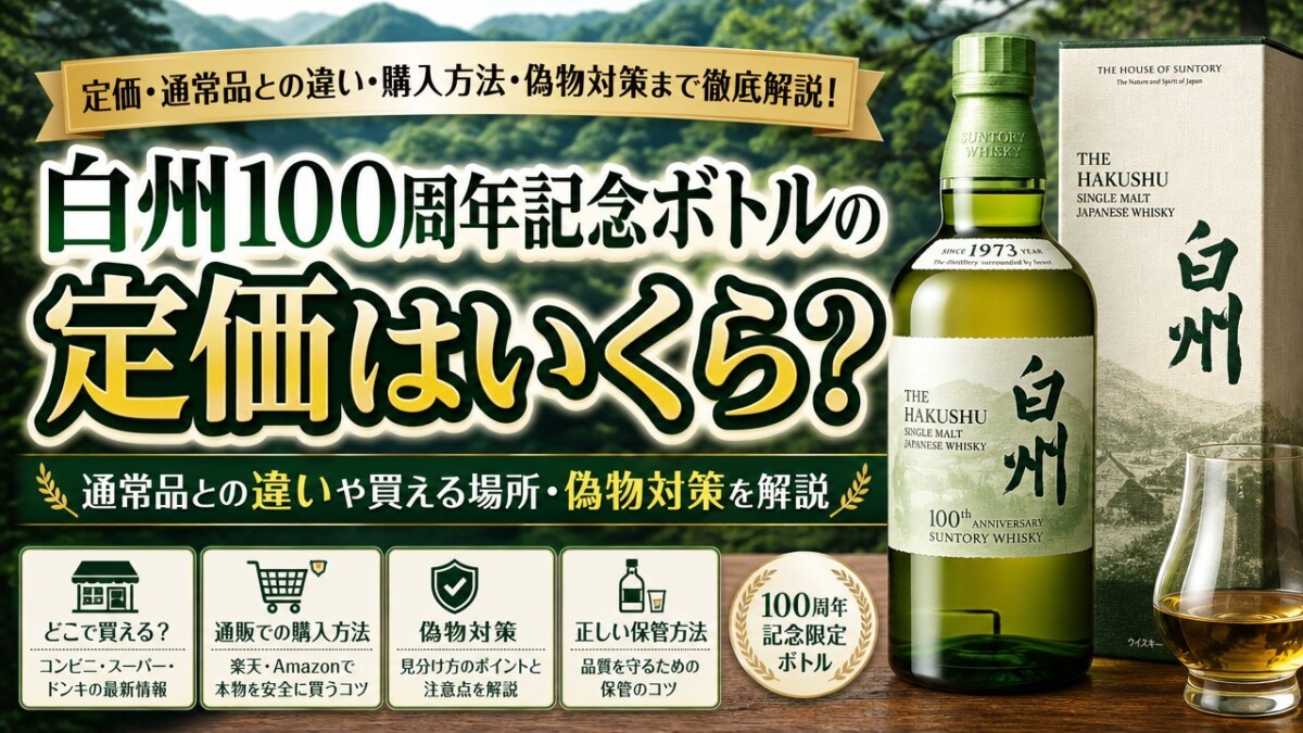 白州100周年記念ボトルの定価はいくら?通常品との違いや買える場所・偽物対策を解説