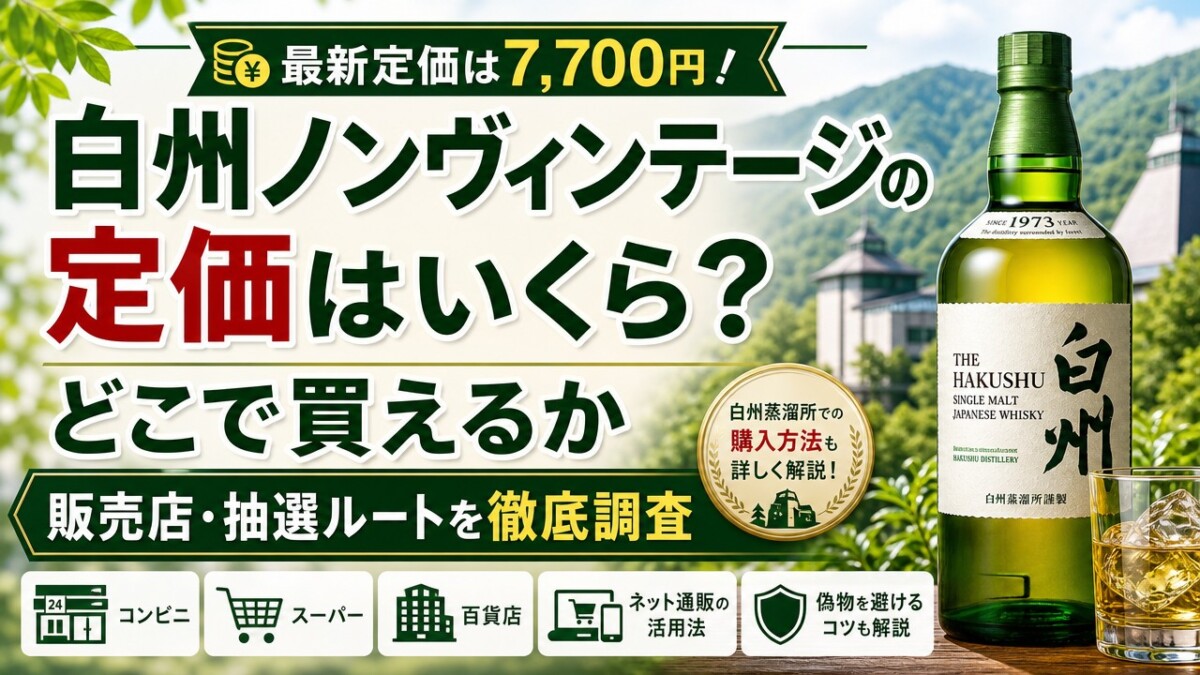 白州ノンヴィンテージの定価はいくら?どこで買えるか販売店・抽選ルートを徹底調査
