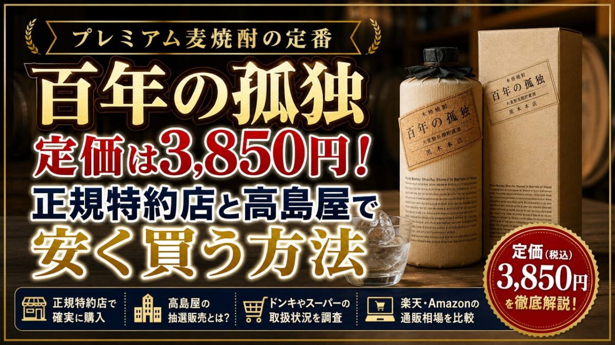 百年の孤独定価は3,850円!正規特約店と高島屋で安く買う方法