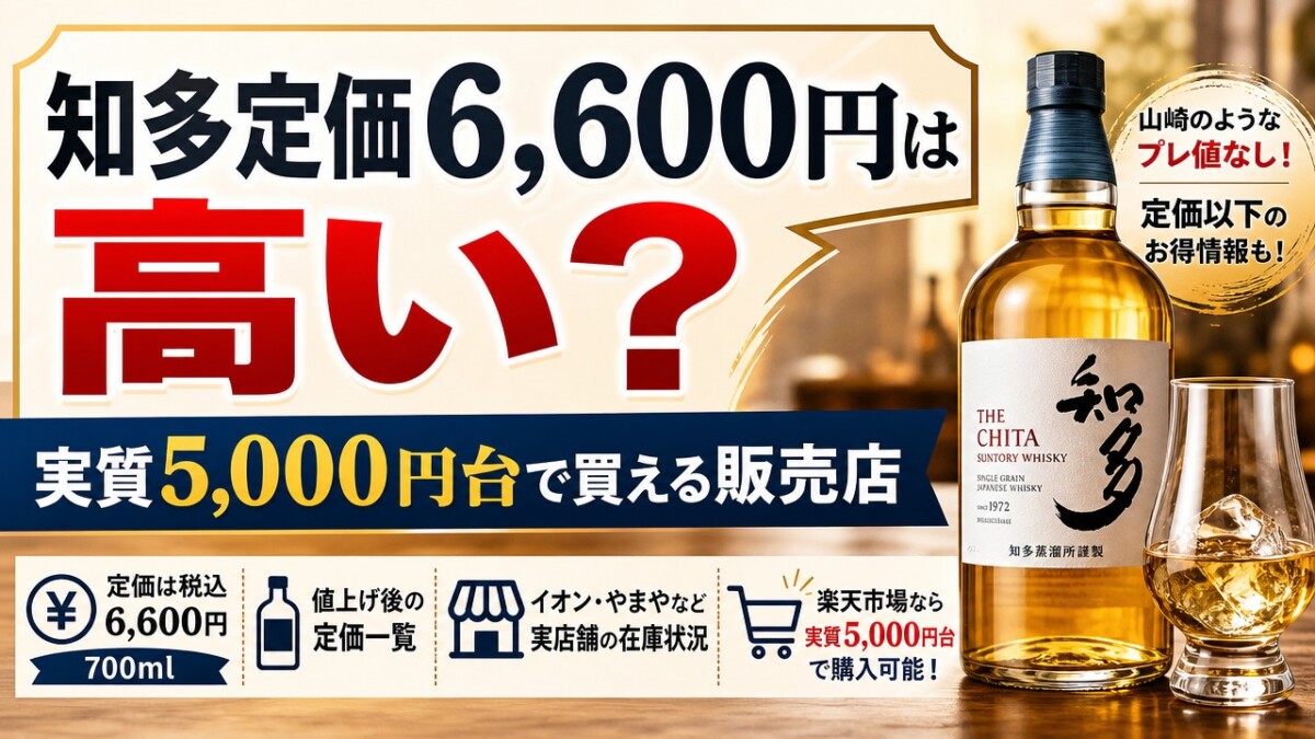 知多定価6,600円は高い?実質5,000円台で買える販売店