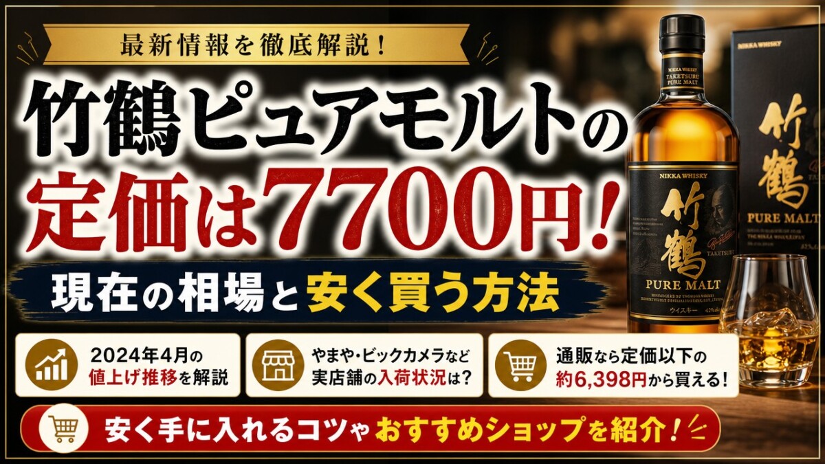 竹鶴ピュアモルトの定価は7700円!現在の相場と安く買う方法