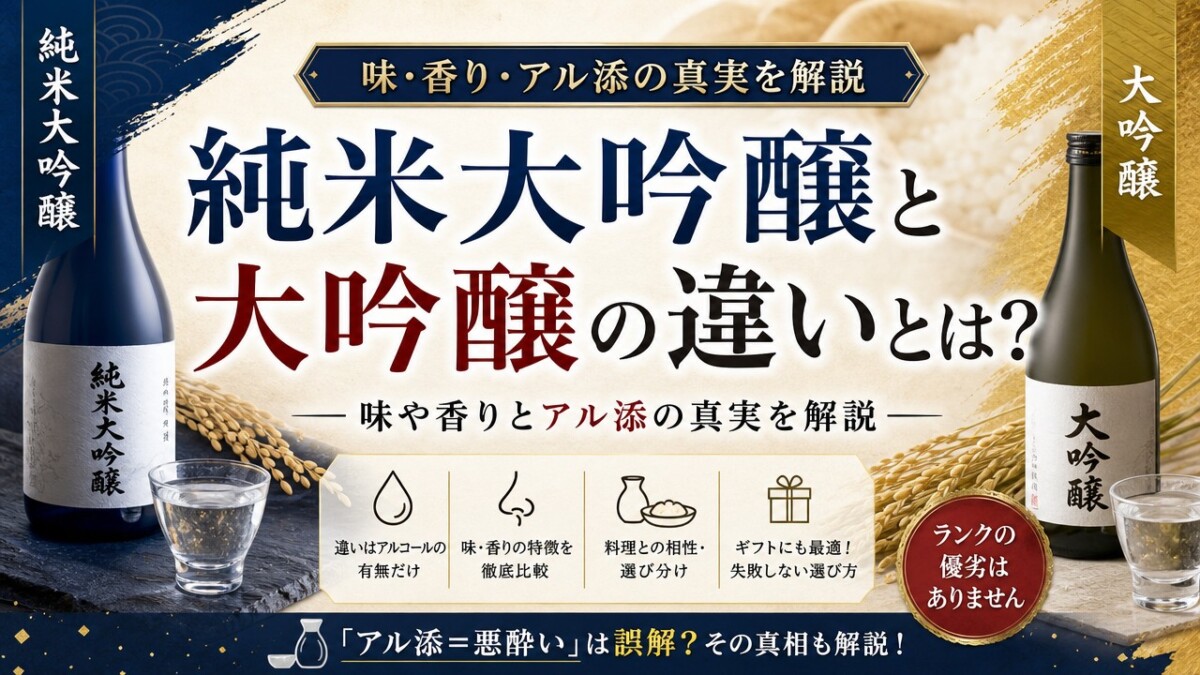 純米大吟醸と大吟醸の違いとは?味や香りとアル添の真実を解説