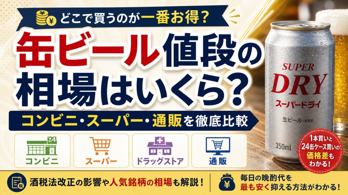 缶ビール値段の相場はいくら?コンビニ・スーパー・通販を徹底比較