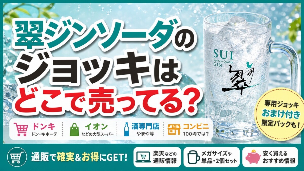 翠ジンソーダのジョッキはどこで売ってる?ドンキやイオンなどの販売店と通販での購入方法