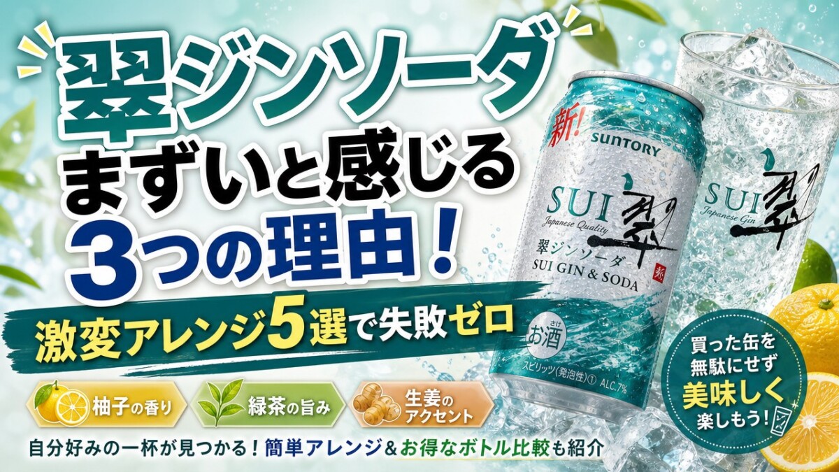 翠ジンソーダまずいと感じる3つの理由!激変アレンジ5選で失敗ゼロ