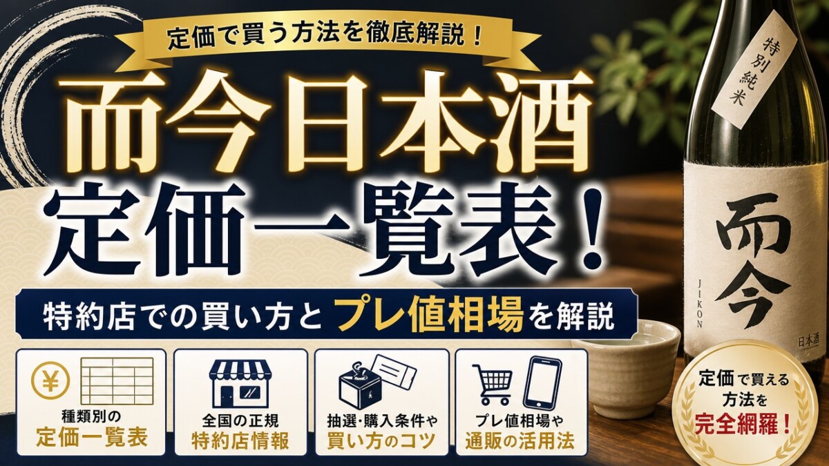 而今日本酒定価一覧表!特約店での買い方とプレ値相場を解説