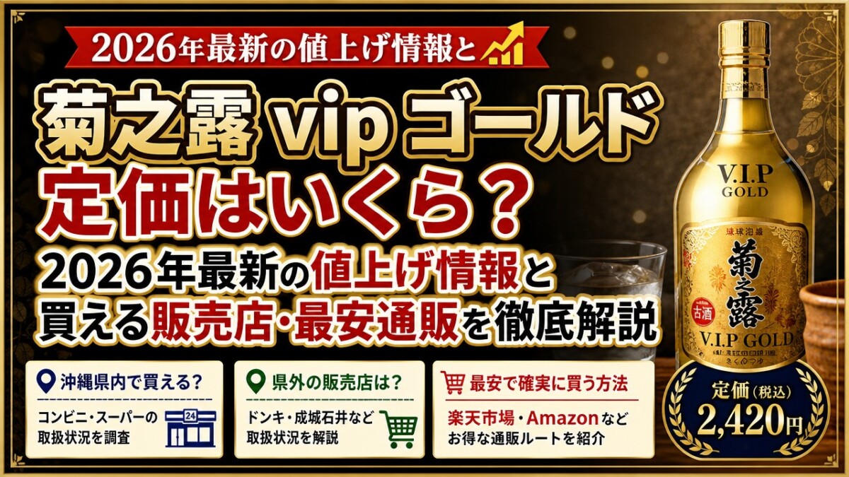 菊之露 vip ゴールド定価はいくら?2026年最新の値上げ情報と買える販売店・最安通販を徹底解説