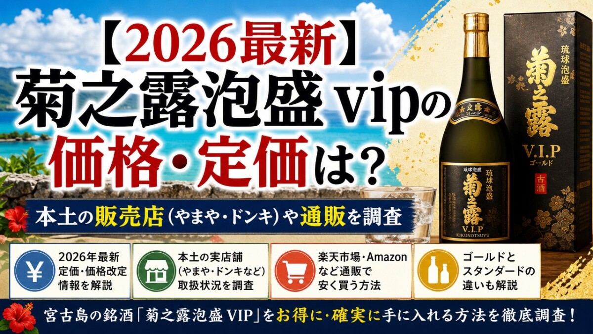 【2026最新】菊之露泡盛 vipの価格・定価は?本土の販売店(やまや・ドンキ)や通販を調査