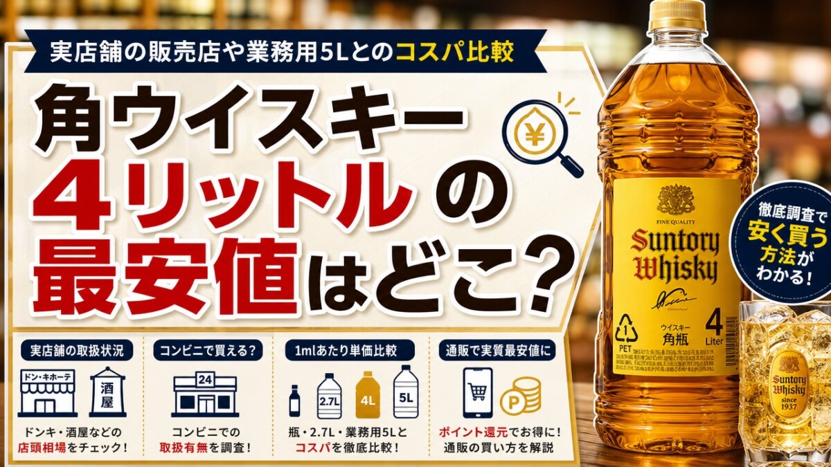 角ウイスキー4リットルの最安値はどこ?実店舗の販売店や業務用5Lとのコスパ比較
