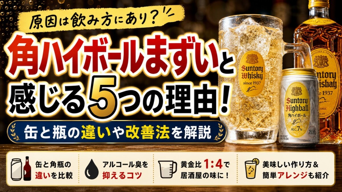 角ハイボールまずいと感じる5つの理由!缶と瓶の違いや改善法を解説