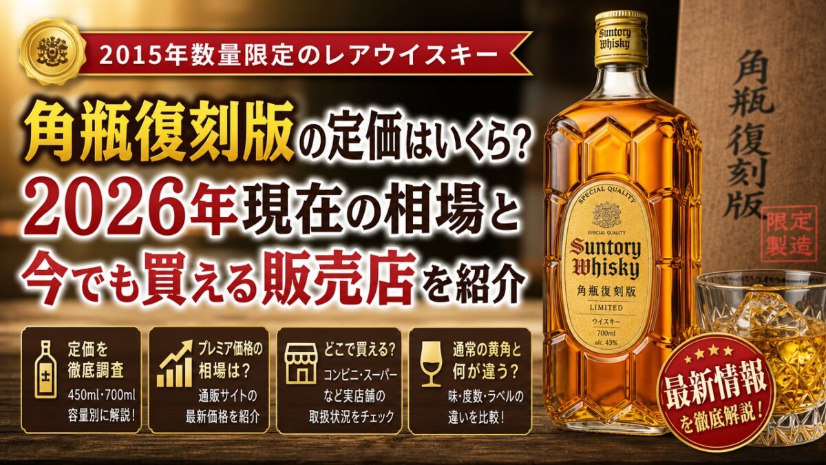 角瓶復刻版の定価はいくら?2026年現在の相場と今でも買える販売店を紹介