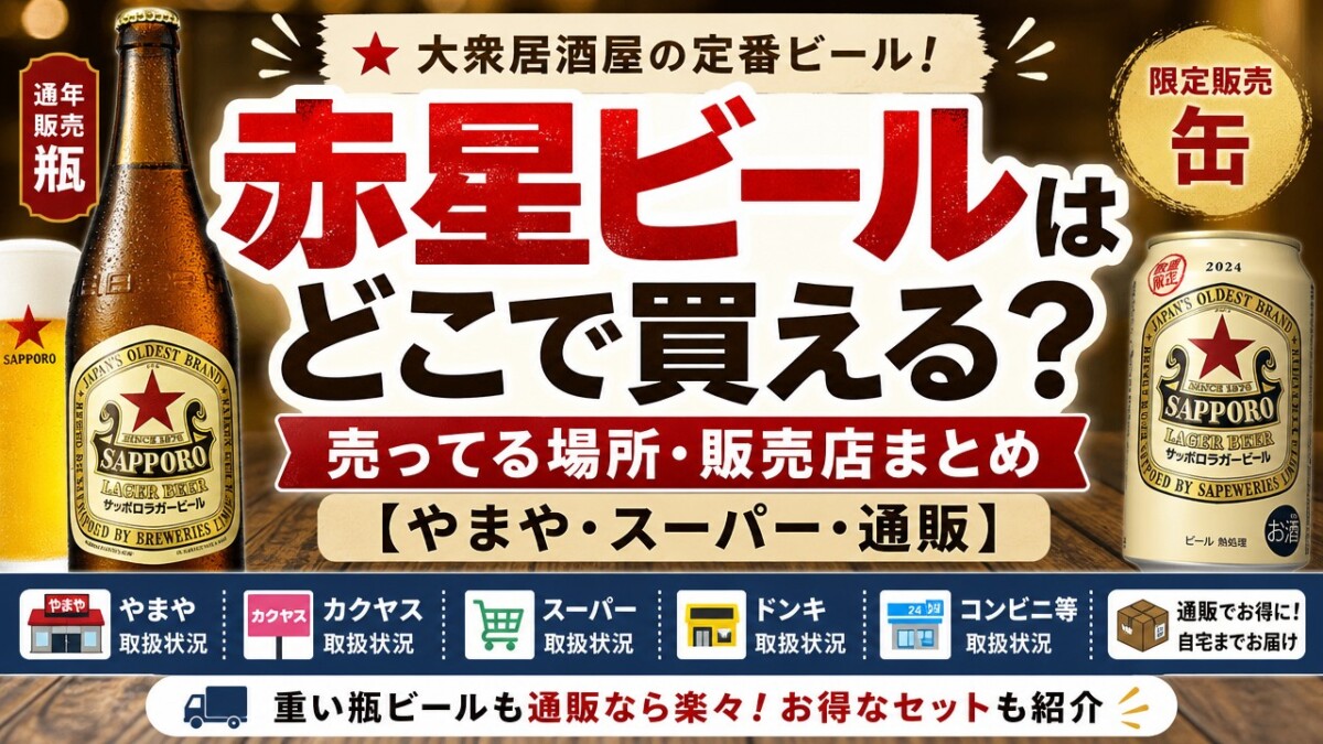 赤星ビールはどこで買える?売ってる場所・販売店まとめ【やまや・スーパー・通販】