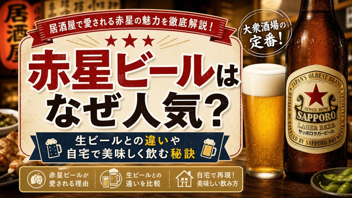 赤星ビールはなぜ人気?生ビールとの違いや自宅で美味しく飲む秘訣
