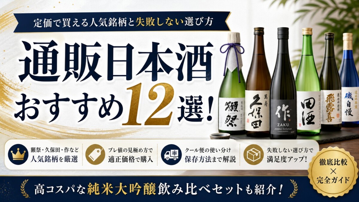 通販日本酒おすすめ12選!定価で買える人気銘柄と失敗しない選び方