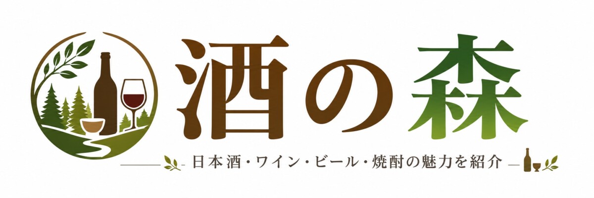 酒の森