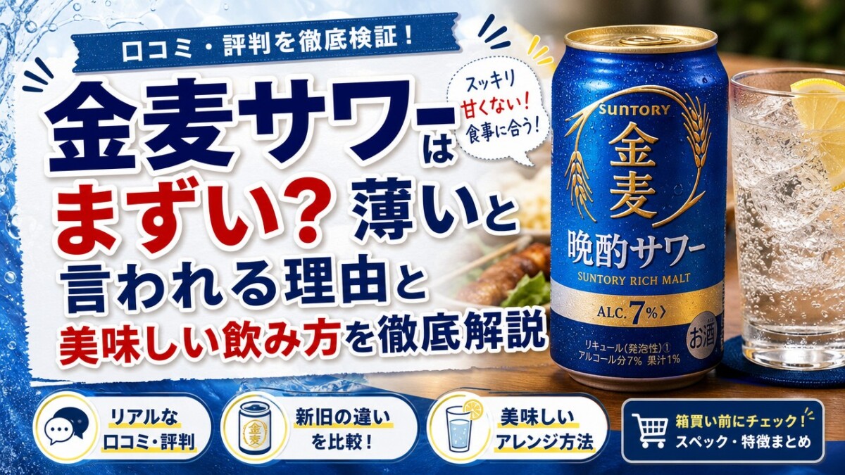 金麦サワーはまずい?薄いと言われる理由と美味しい飲み方を徹底解説