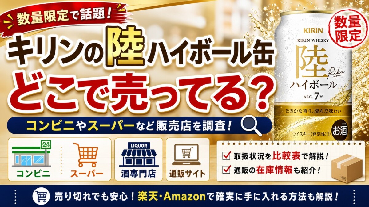キリンの陸ハイボール缶どこで売ってる?コンビニやスーパーなど販売店を調査!