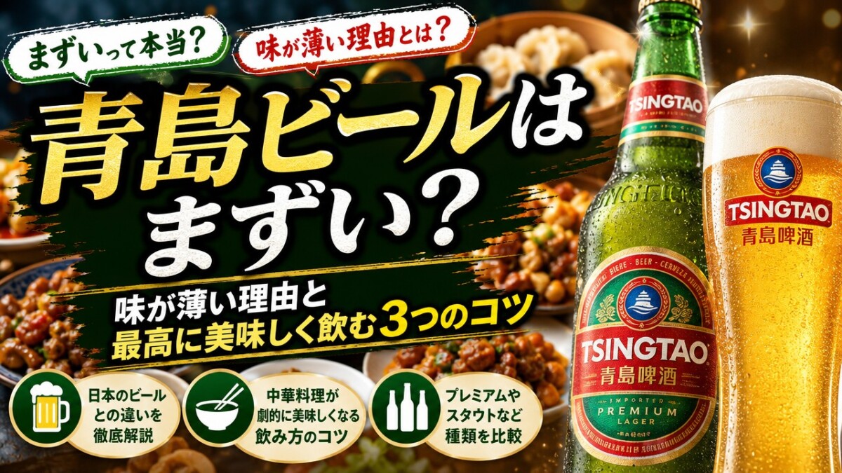 青島ビールはまずい?味が薄い理由と最高に美味しく飲む3つのコツ