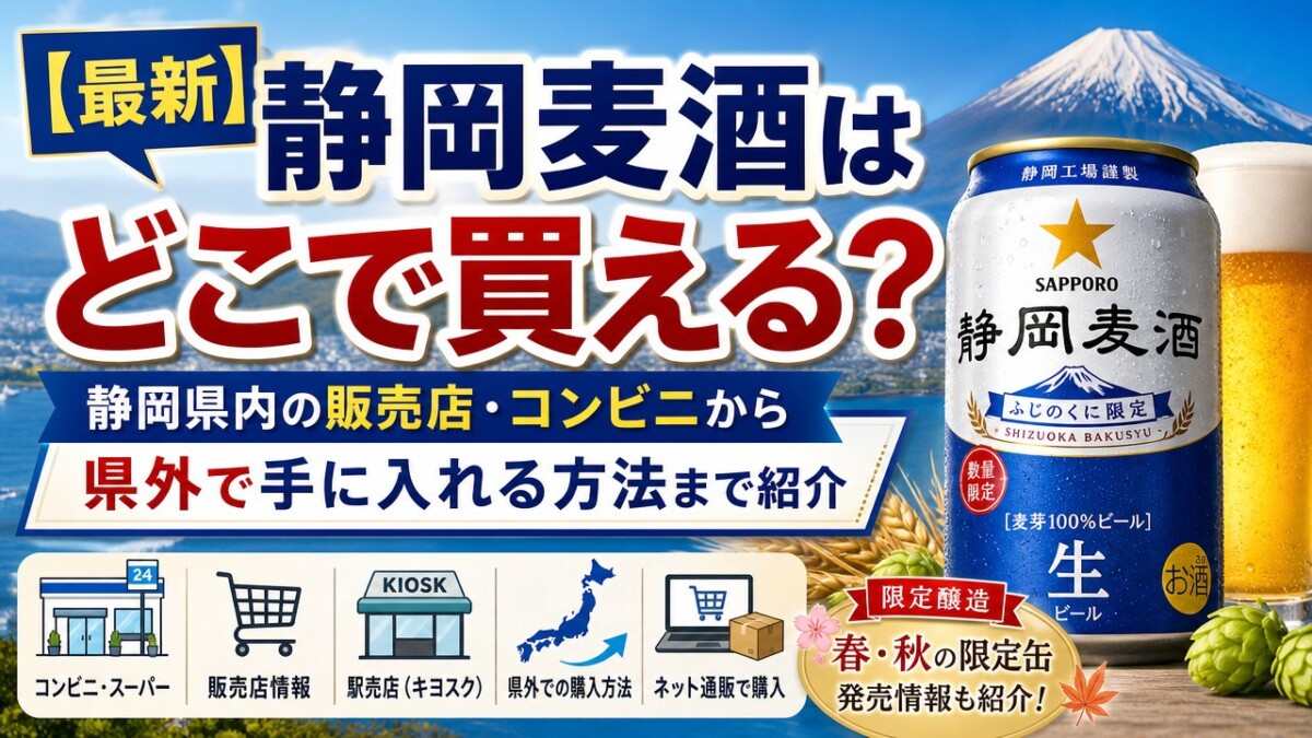 【最新】静岡麦酒はどこで買える?静岡県内の販売店・コンビニから県外で手に入れる方法まで紹介