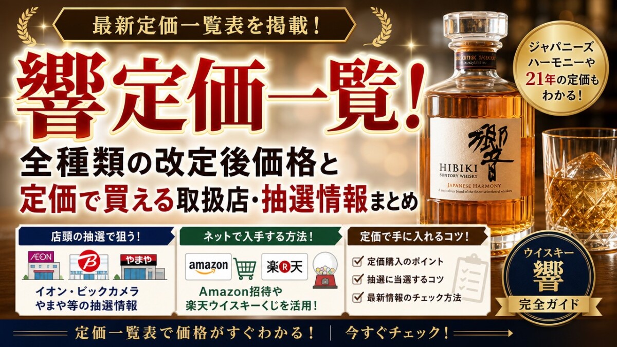 響定価一覧!全種類の改定後価格と定価で買える取扱店・抽選情報まとめ