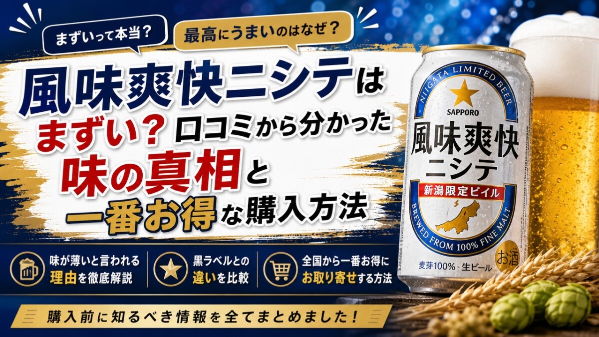 風味爽快ニシテはまずい?口コミから分かった味の真相と一番お得な購入方法