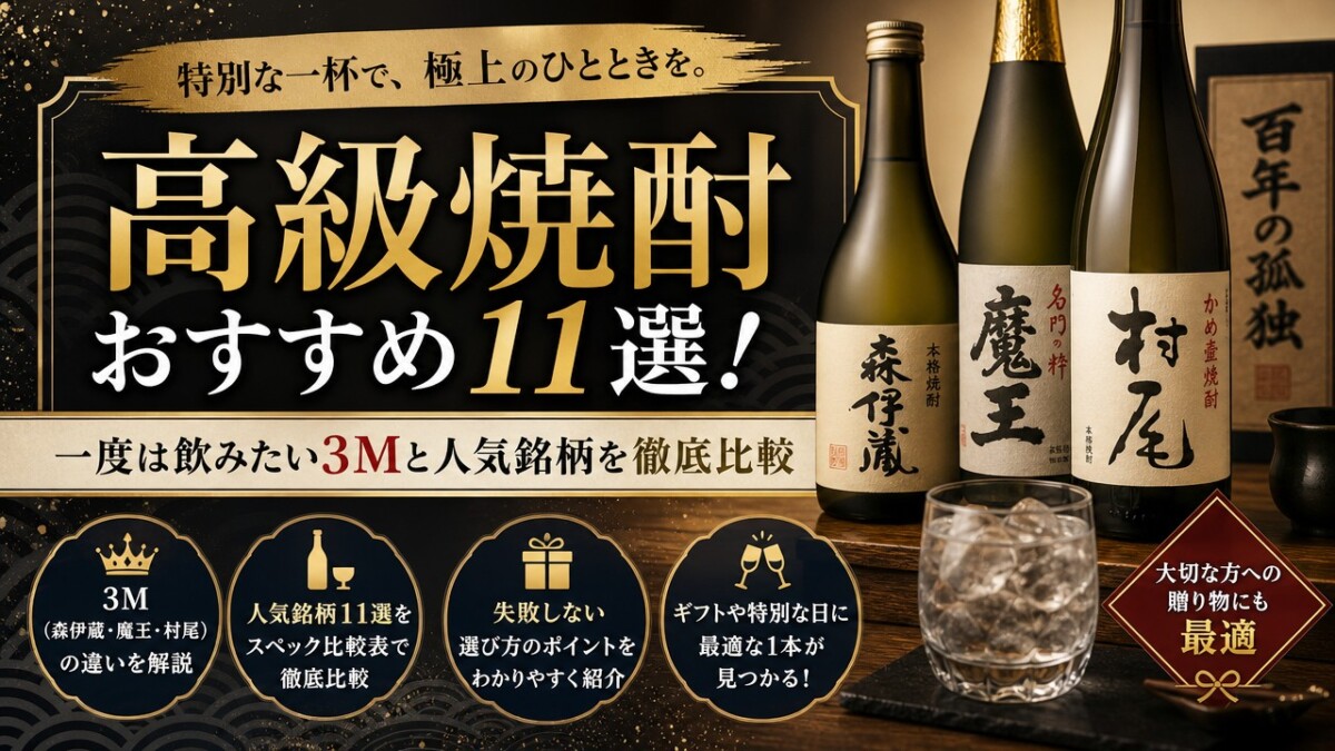 高級焼酎おすすめ11選!一度は飲みたい3Mと人気銘柄を徹底比較