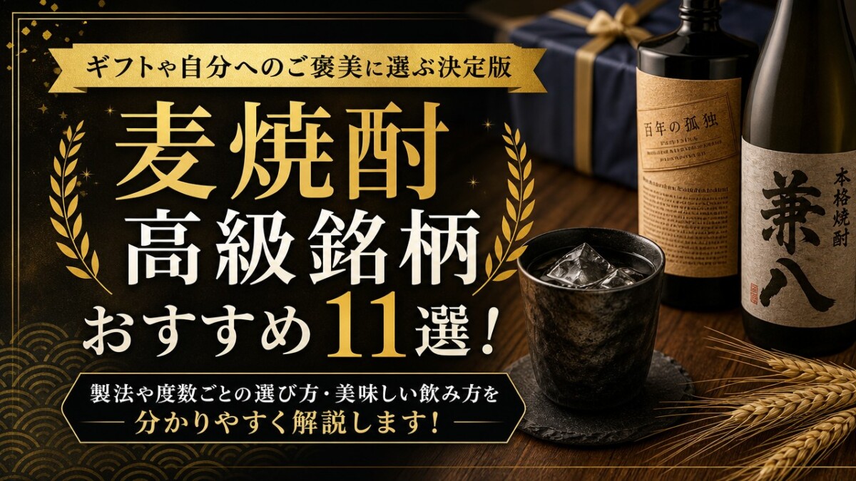 麦焼酎高級銘柄おすすめ11選!ギフトや自分へのご褒美に選ぶ決定版