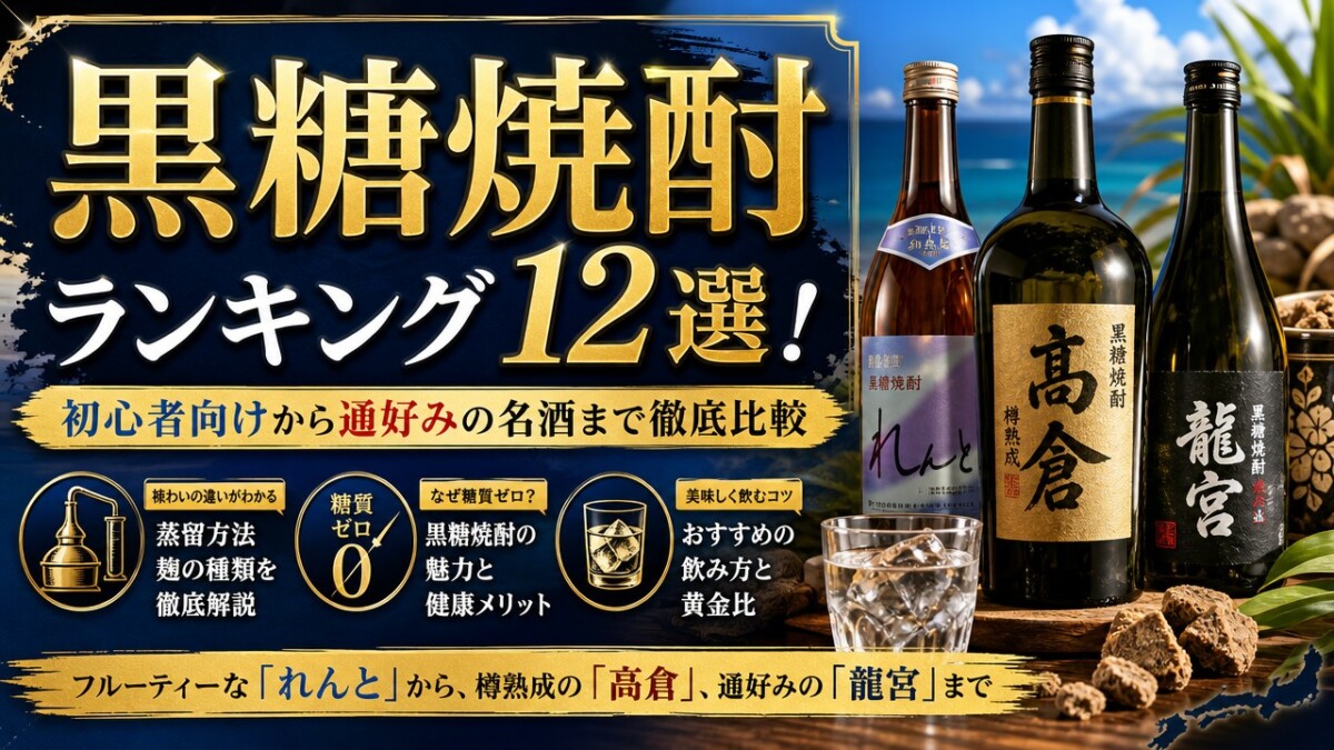 黒糖焼酎ランキング12選!初心者向けから通好みの名酒まで徹底比較