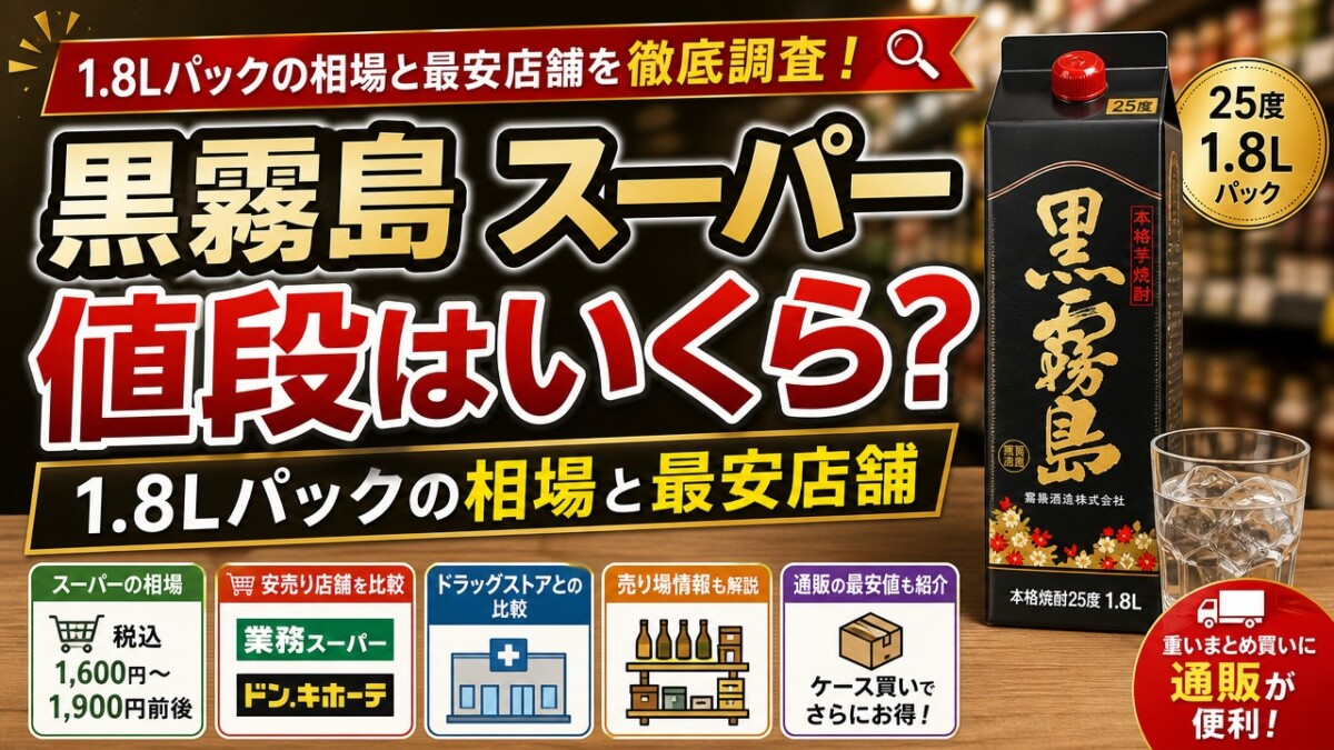 黒霧島 スーパー 値段はいくら?1.8Lパックの相場と最安店舗